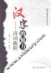 汉字的魅力  诗词曲联 封面