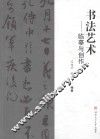 书法艺术  临摹与创作 封面
