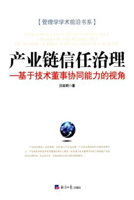 产业链信任治理 基于技术董事协同能力的视角 封面