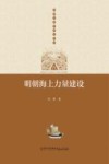 明朝海上力量建设 封面