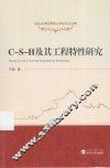 C-S-H及其工程特性研究 封面
