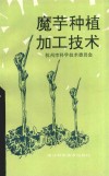 魔芋种植加工技术 封面