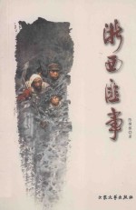 浙西匪事 电子书封面