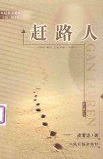 赶路人 封面
