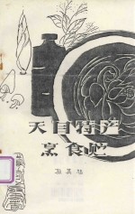 天目特产和烹·食·贮 封面