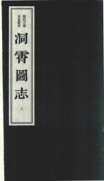 洞霄图志  上 封面