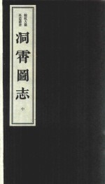 洞霄图志  中 封面