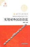海外华文教育教材  实用对外汉语语法 封面