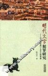 明代文官犯罪研究  以《明实录》为中心的考察 封面