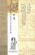 信仰与生活  唐宋间敦煌社会诸相探 封面