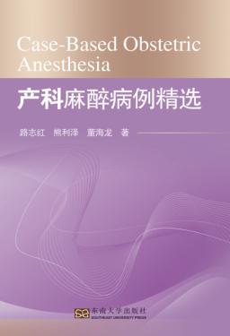 产科麻醉病例精选 封面