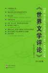 世界文学评论  2013合辑 封面