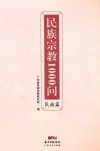 民族宗教1000问 民族篇 封面