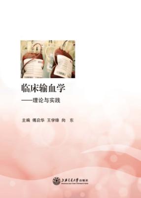 临床输血学  理论与实践 封面