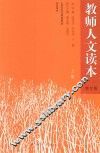 教师人文读本  上  增订版 封面