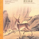 故宫经典-清宫兽谱 封面