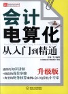 会计电算化从入门到精通  升级版 封面