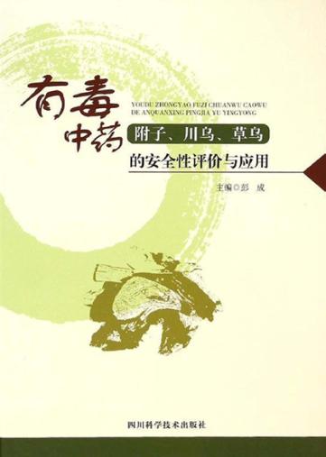 有毒中药附子、川乌、草乌的安全性评价与应用 封面