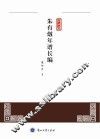 朱有炖年谱长编 封面