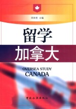 留学加拿大 封面
