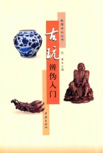 古玩辨伪入门 封面