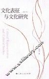 文化表征与文化研究 封面