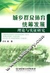 城乡群众体育统筹发展理论与实证研究 封面