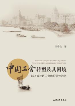 中国工会转型及其困境  以上海社区工会组织动作为例 封面