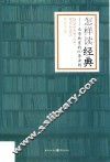 怎样读经典  文学欣赏的60条法则 封面