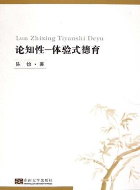 论知性-体验式德育 封面
