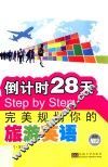 倒计时28天Step by Step完美规划你的旅游英语 封面
