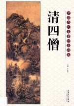 中国历代名家作品精选  清四僧 封面