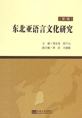 东北亚语言文化研究  第1辑 封面