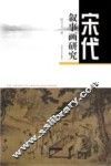 宋代叙事画研究 封面