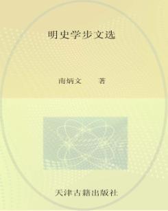 明史学步文选 封面