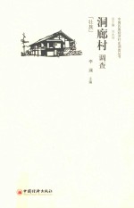 洞廊村调查  壮族 封面