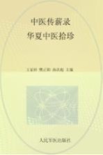 中医传薪录  华夏中医拾珍  第1辑 封面
