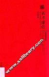 名不虚传  杨森君短诗选 封面