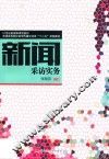 新闻采访实务 封面