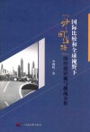 国际比较和全球视野下“中国道路”的经验审视与挑战分析 封面