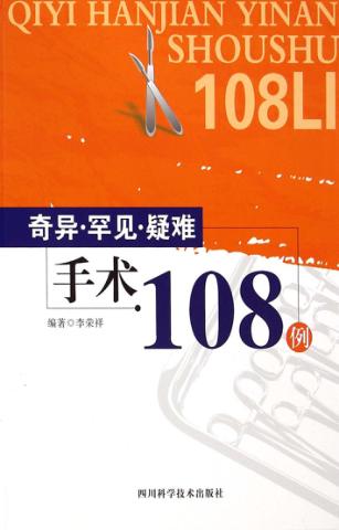 奇异·罕见·疑难手术108例 封面