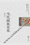 当代回族美术 封面