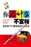 你为什么不富裕  告诉你75个最有效的财富思维 封面