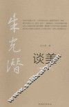 谈美  绘图珍赏版 封面