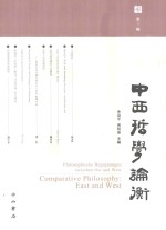 中西哲学论衡 第3辑 封面