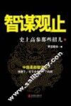 智谋观止  史上高参那些招儿 封面