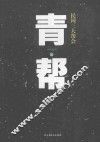 民国三大帮会  青帮  上 电子书封面