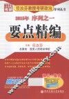 任汝芬教授考研政治序列丛书  2015年序列之一  要点精编 封面