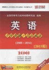 英语十年真题·点石成金  2015版  2005-2014 封面