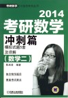 2014考研数学冲刺篇（数学二）模拟试题5套及详解 封面